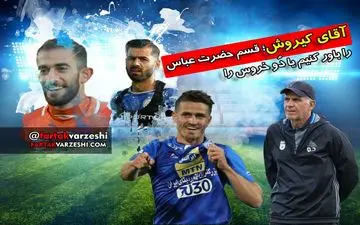 اختصاصی/ آقای کی روش؛ قسم حضرت عباس را قبول کنیم یا دم خروس را