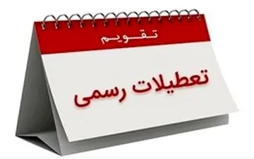 تعطیلی هشتم ربیع الاول در تقویم ثبت شد