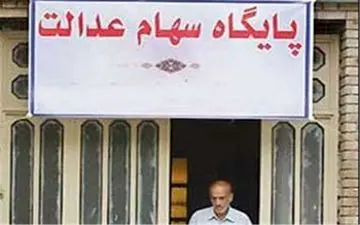 دولت یازدهم برنامه مشخصی برای آزادسازی سهام عدالت ندارد