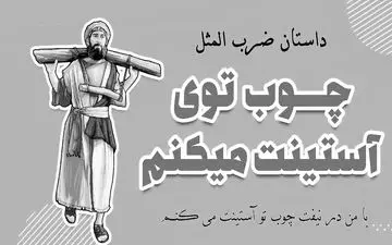 ضرب المثل چوب توی آستین: از تنبیه تا تهدید