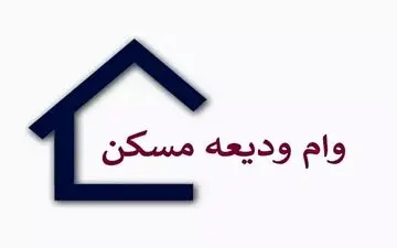  آغاز پرداخت وام ودیعه مسکن / کدام مستاجرها مشمول می‌شوند؟

