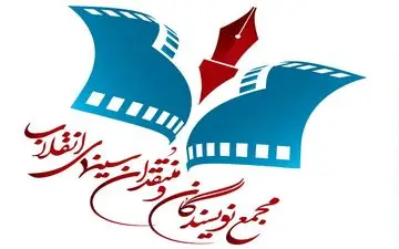 آثار برگزیده مجمع منتقدان سینمای انقلاب