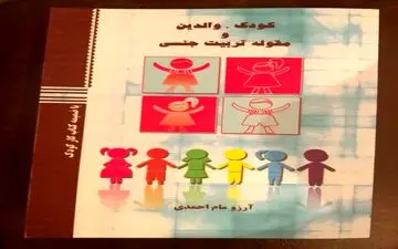 کتاب کودک، والدین و مقوله تربیت جنسی منتشر شد