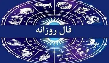 فال روزانه | آخرین روز از خرداد 1402