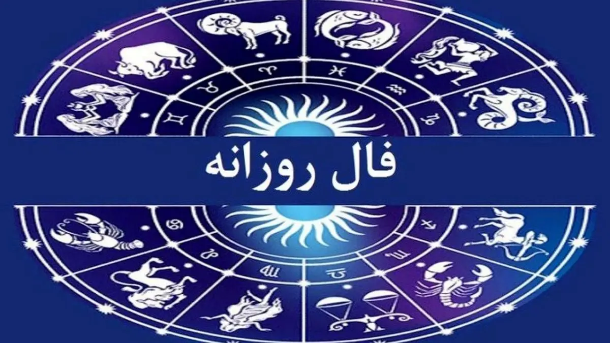 فال روزانه | آخرین روز از خرداد 1402