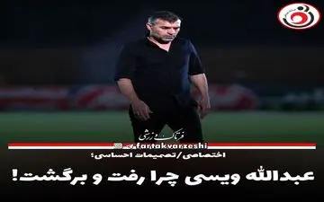 عبدالله ویسی چرا رفت و برگشت! 