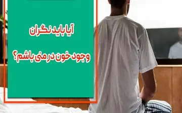 چرا خون در منی دیده می شود؟| وجود خون در منی مسئله ای نگران کننده است؟