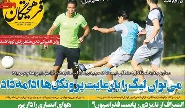 روزنامه های ورزشی چهارشنبه 21 خرداد