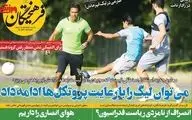 روزنامه های ورزشی چهارشنبه 21 خرداد