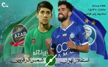 آبی‌ها حواسشان جمع باشد؛ آمار ترسناک شمس‌آذر قبل از بازی بزرگ
