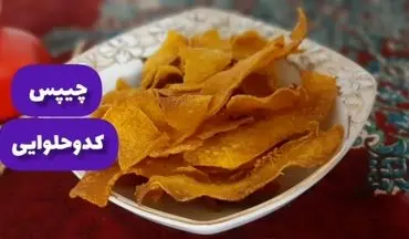 طرز تهیه چیپس کدو حلوایی؛ یک میان‌وعده سالم و جذاب برای فصل پاییز