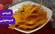 طرز تهیه چیپس کدو حلوایی؛ یک میان‌وعده سالم و جذاب برای فصل پاییز