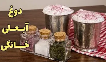 دوغ گازدار خانگی؛ درست کن و لذت ببر! (ویدئو)