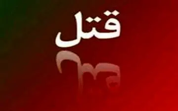 پایان پرونده پیچیده قتل شوهر با شلوار