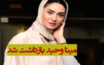 مینا وحید بازادشت شد + ویدئو لحظه دستگیری