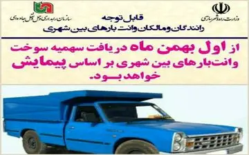  از اول بهمن ماه دریافت سهمیه سوخت وانت‌بارهای بین شهری بر اساس پیمایش خواهد بود