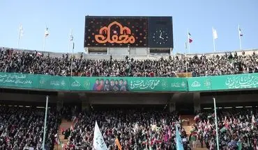 «محفل قرآنی امام حسنی‌ ها»: شور ایمان و انس با قرآن در ورزشگاه آزادی | فیلم