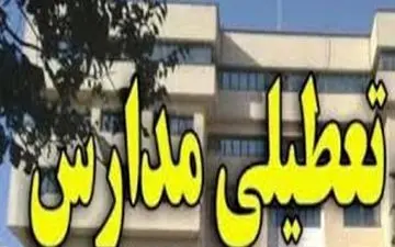 برخی مدارس شهرستان شوش فردا تعطیل شد