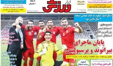 روزنامه های ورزشی پنجشنبه 21 بهمن