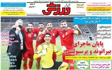روزنامه های ورزشی پنجشنبه 21 بهمن
