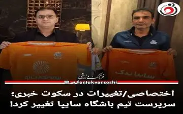 سرپرست تیم باشگاه سایپا تغییر کرد! 
