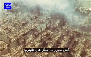 نمایی دیگر از آتش‌سوزی جنگل‌های کالیفرنیا + فیلم