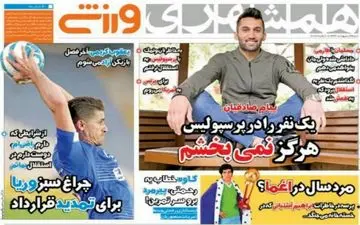 روزنامه های ورزشی شنبه ۹ اردیبهشت ۹۶ 