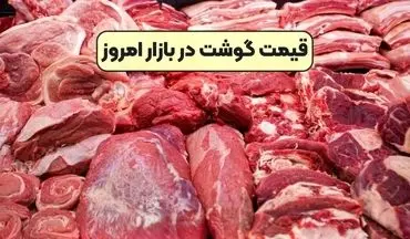 قیمت روز گوشت قرمز شنبه ۵ مهر ۱۴۰۴ اعلام شد + جدول