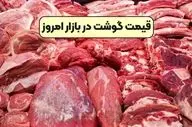 قیمت روز گوشت قرمز شنبه ۵ مهر ۱۴۰۴ اعلام شد + جدول