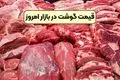 قیمت روز گوشت قرمز شنبه ۵ مهر ۱۴۰۴ اعلام شد + جدول