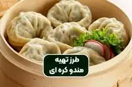 طرز تهیه مندو کره‌ای؛ دامپلینگ خوشمزه با گوشت چرخ‌کرده