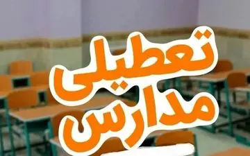 تعطیلی مدارس شنبه ۱۷ آبان | اسامی استان‌های مشمول اعلام شد