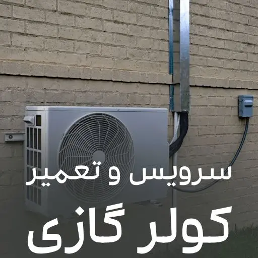 سرویس و تعمیر کولر گازی