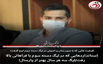 اِستانداردهایی که در لیگ دسته سوم با فراهانی بالا رفت/لیگ سه هر سال بهتر از پارسال!