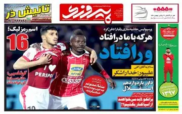 روزنامه های ورزشی شنبه ۷ بهمن ۹۶