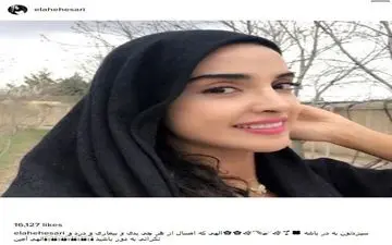 سلفی الهه حصاری با پوششی متفاوت در سیزدهمین روز فروردین! (عکس)