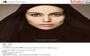 تیپ و میکاپ جالب مرجان شکوفی (عکس)