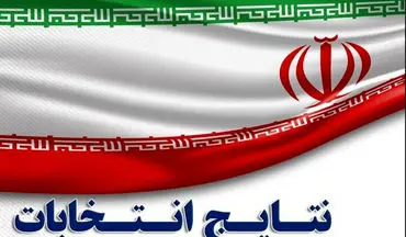 اعلام نتایج نهایی انتخابات در کرمانشاه/ "مصری" و "رنجبر" راهی مجلس شدند

