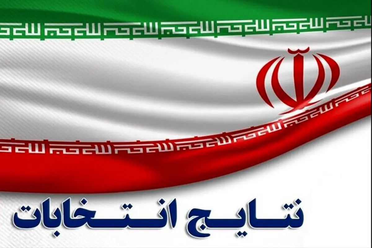 اعلام اسامی کاندیداهایی که در تهران به دور دوم راه یافتند