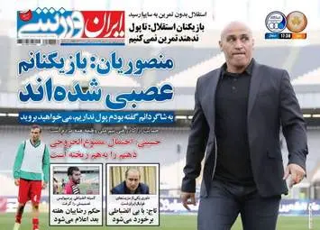  روزنامه های ورزشی چهارشنبه ۱۸ اسفند ۹۵ 