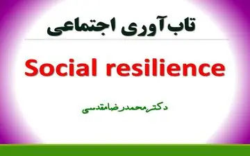 تاب آوری اجتماعی  چیست ؟
