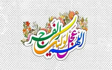 
اعلام برنامه‌های نیمه شعبان استان تهران 
