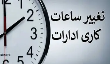 
فوری/ ساعات کاری دستگاه‌های دولتی تا پایان سال تغییر کرد
