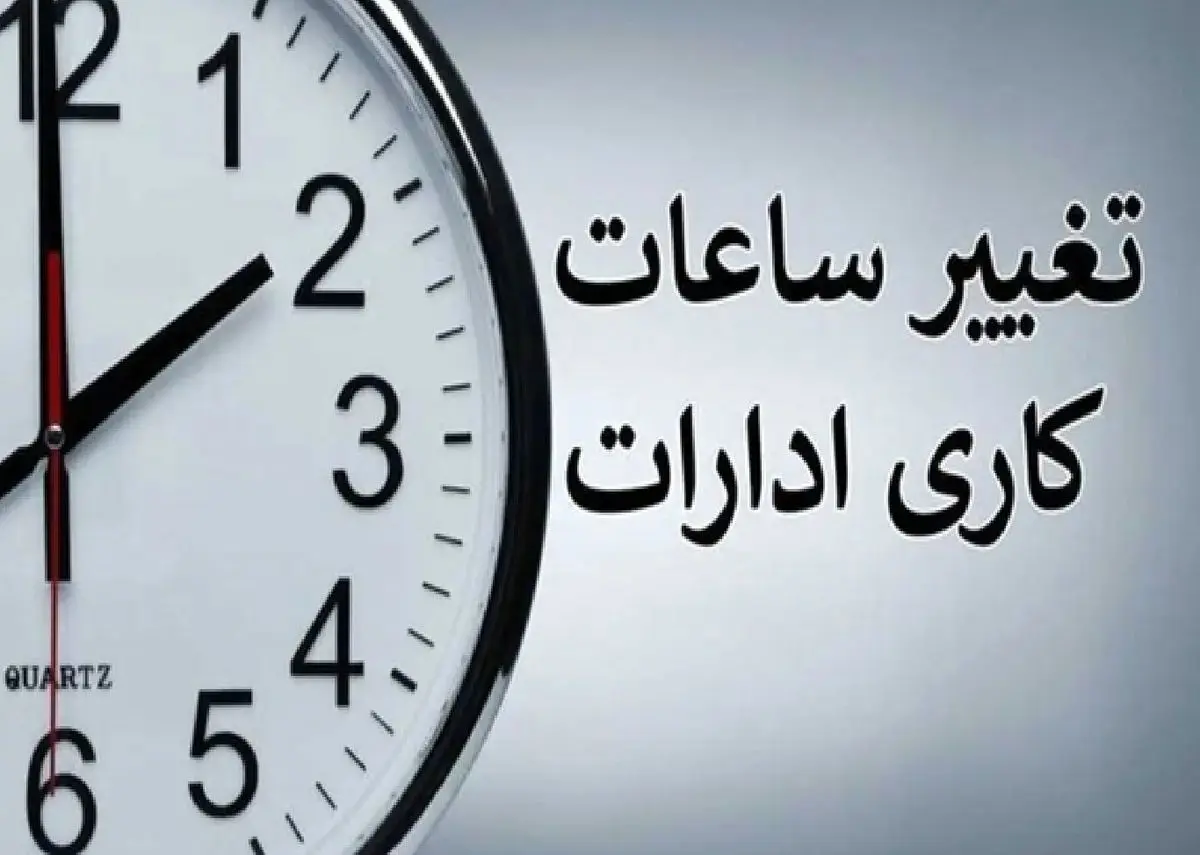 
فوری/ ساعات کاری دستگاه‌های دولتی تا پایان سال تغییر کرد
