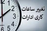 
فوری/ ساعات کاری دستگاه‌های دولتی تا پایان سال تغییر کرد
