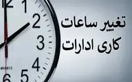
فوری/ ساعات کاری دستگاه‌های دولتی تا پایان سال تغییر کرد
