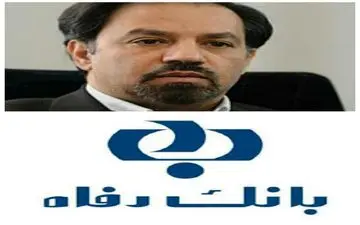 ابهام در تائید صلاحیت اعضای هیئت مدیره بانک رفاه کارگران!