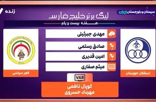 کارشناسی داوری استقلال خوزستان - فجر + ویدئو