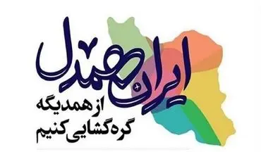رویداد ملی «ایران همدل» برگزار شد