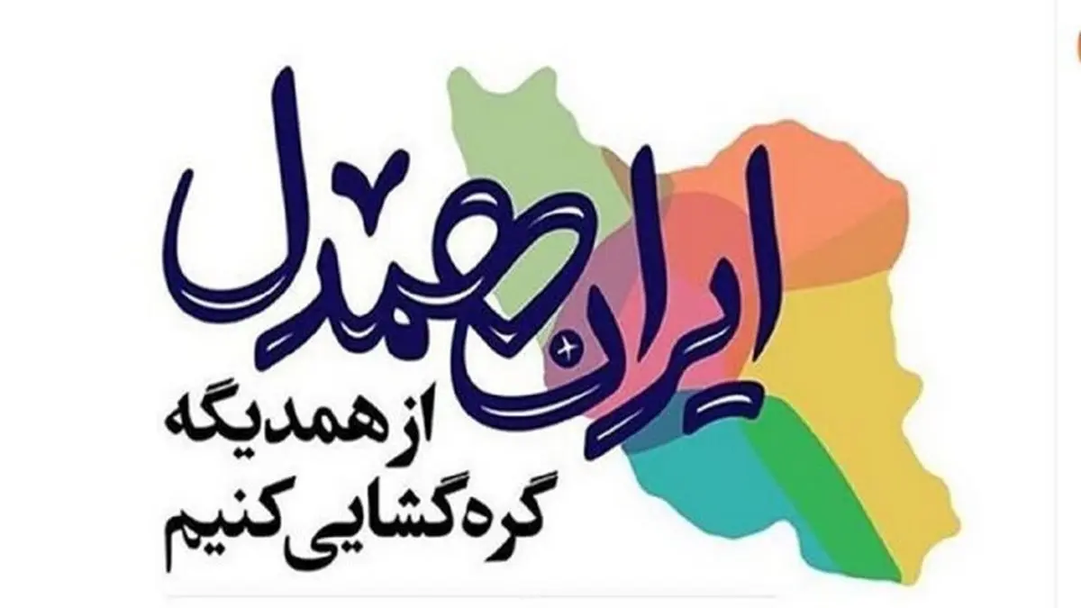 رویداد ملی «ایران همدل» برگزار شد